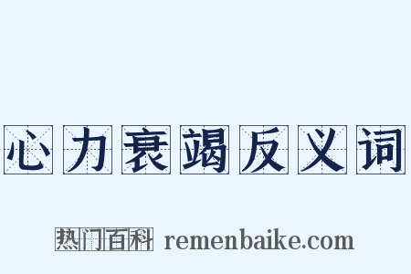 心力衰竭反义词是什么意思的图片